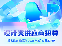 招募 | 腾讯PCG 2025设计类供应商招募正式开启！