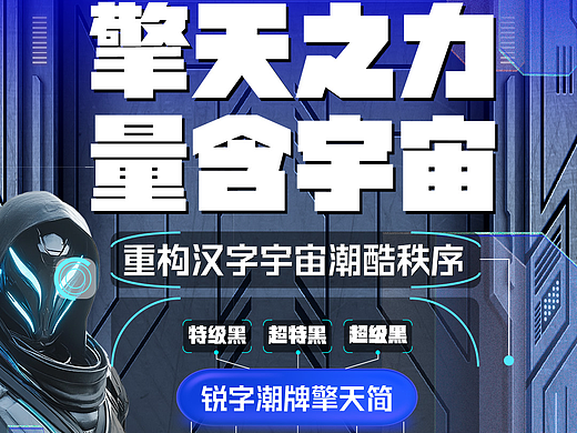锐字潮牌擎天简!重塑黑体力量美学,设计秒变潮酷大片