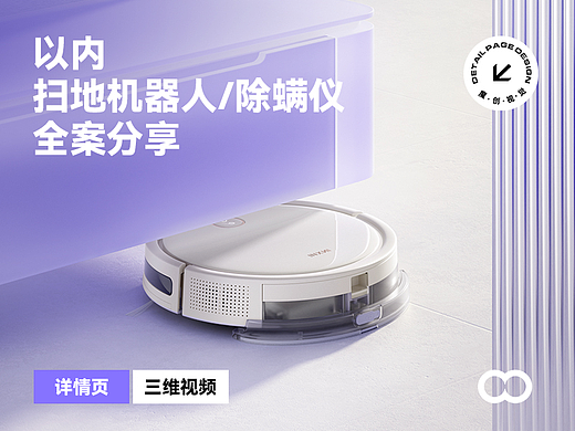 X3 以内 扫地机器人/除螨仪 详情页全案 渲染设计视频