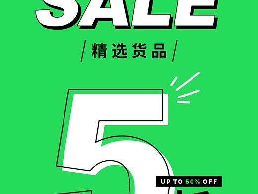 TIVE 汀爱 折扣 SALE 门店POP 海报
