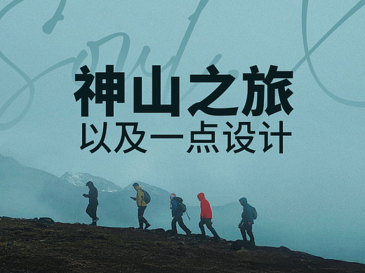 难忘的墨尔多神山之旅,以及一点设计提取