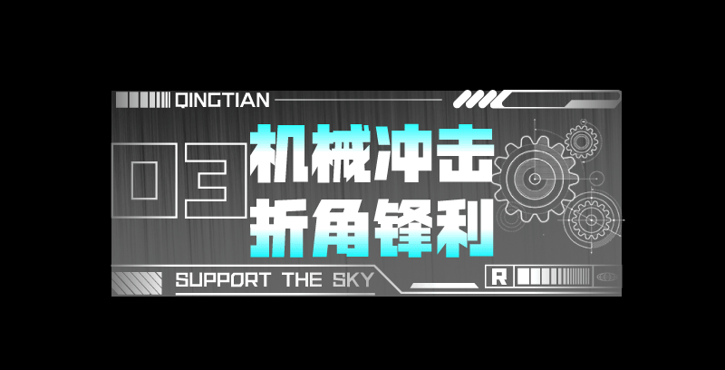 锐字潮牌擎天简!重塑黑体力量美学,设计秒变潮酷大片