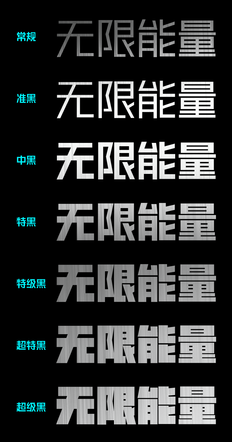 锐字潮牌擎天简!重塑黑体力量美学,设计秒变潮酷大片