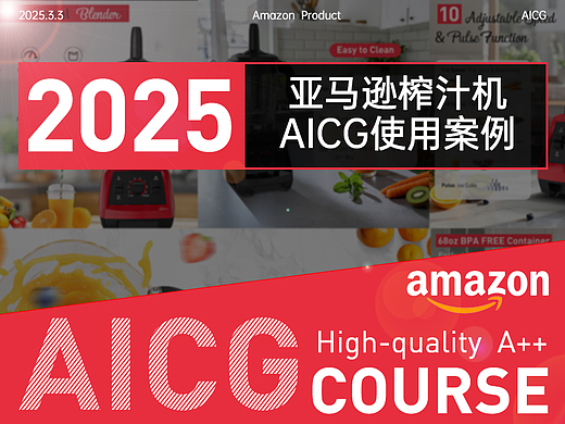 2025 亚马逊榨汁机产品+AICG生场景案例分享
