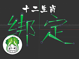 【作品】十二生肖-绑定