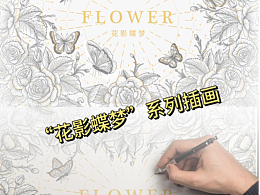 版画插画——FLOWR AND BUTTERFLY“花影蝶梦”系列