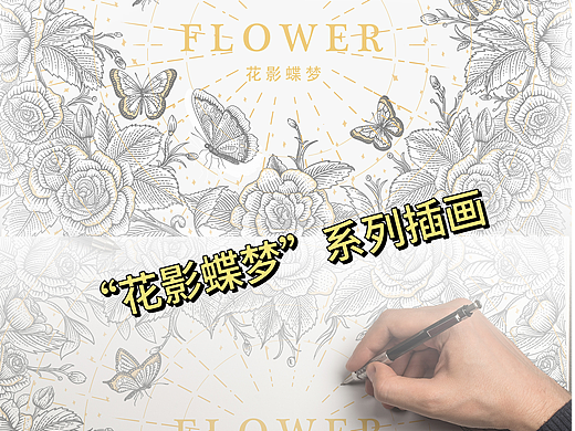 版画插画——FLOWR AND BUTTERFLY“花影蝶梦”系列