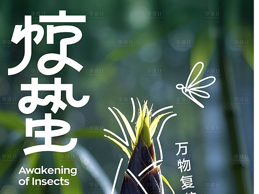 惊蛰节气海报