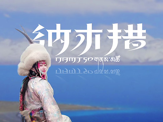 天湖纳木错景区LOGO设计