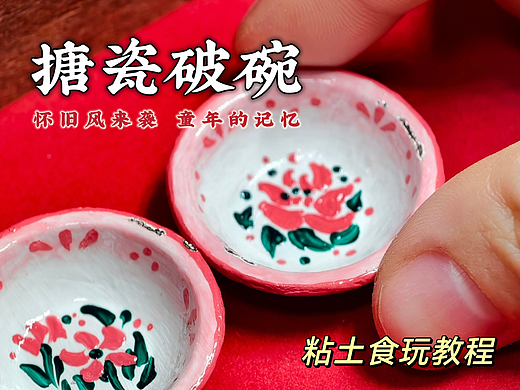 微缩童年怀旧搪瓷破碗！|附教程
