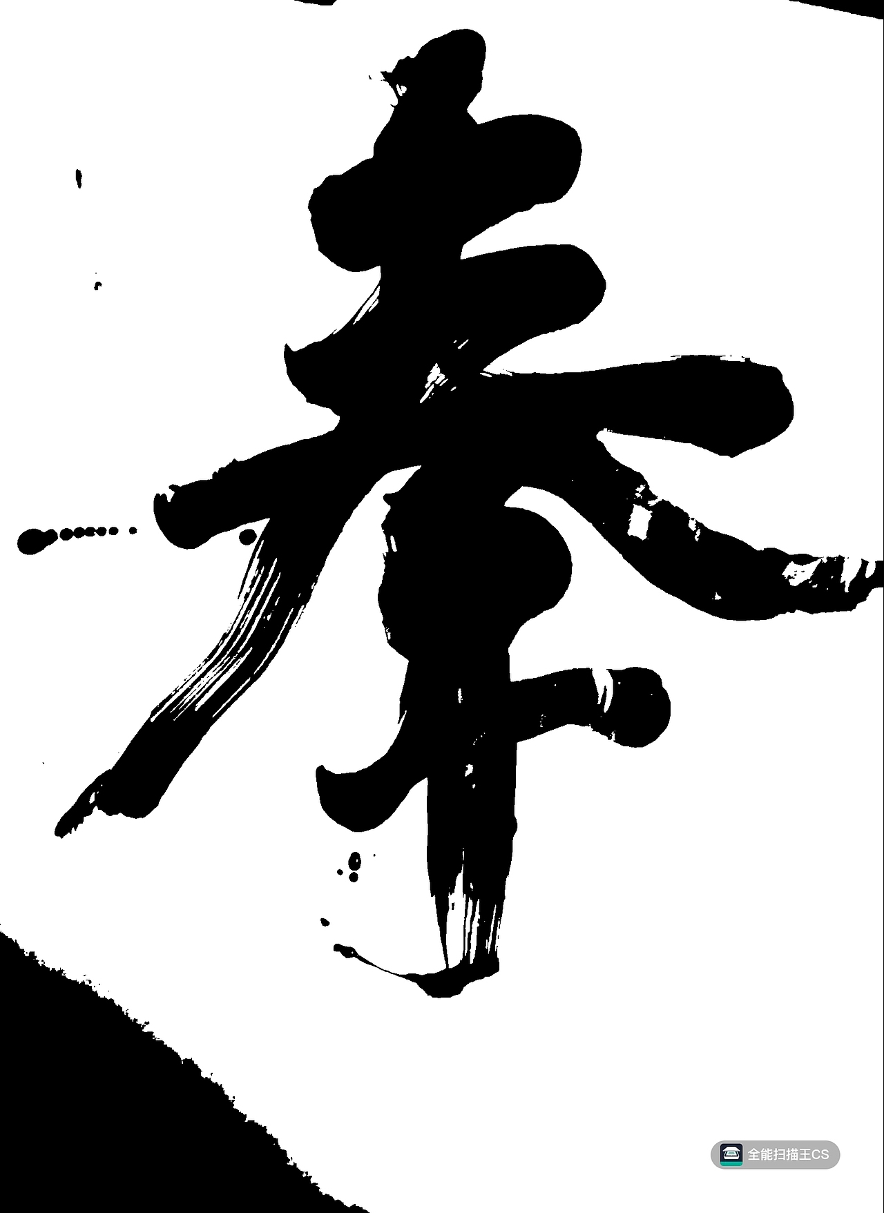 字体设计