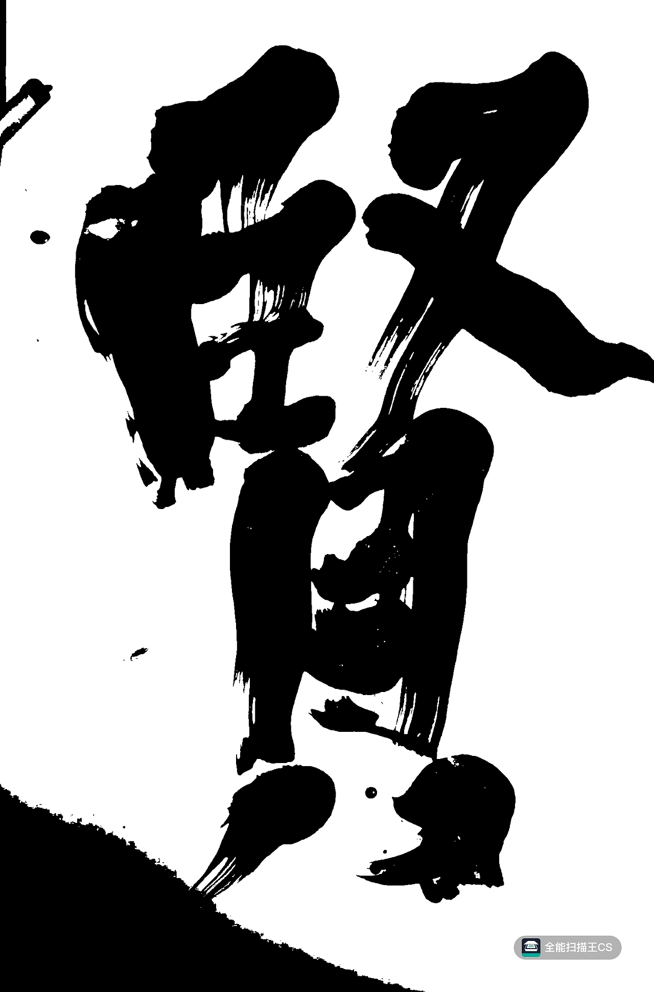 字体设计