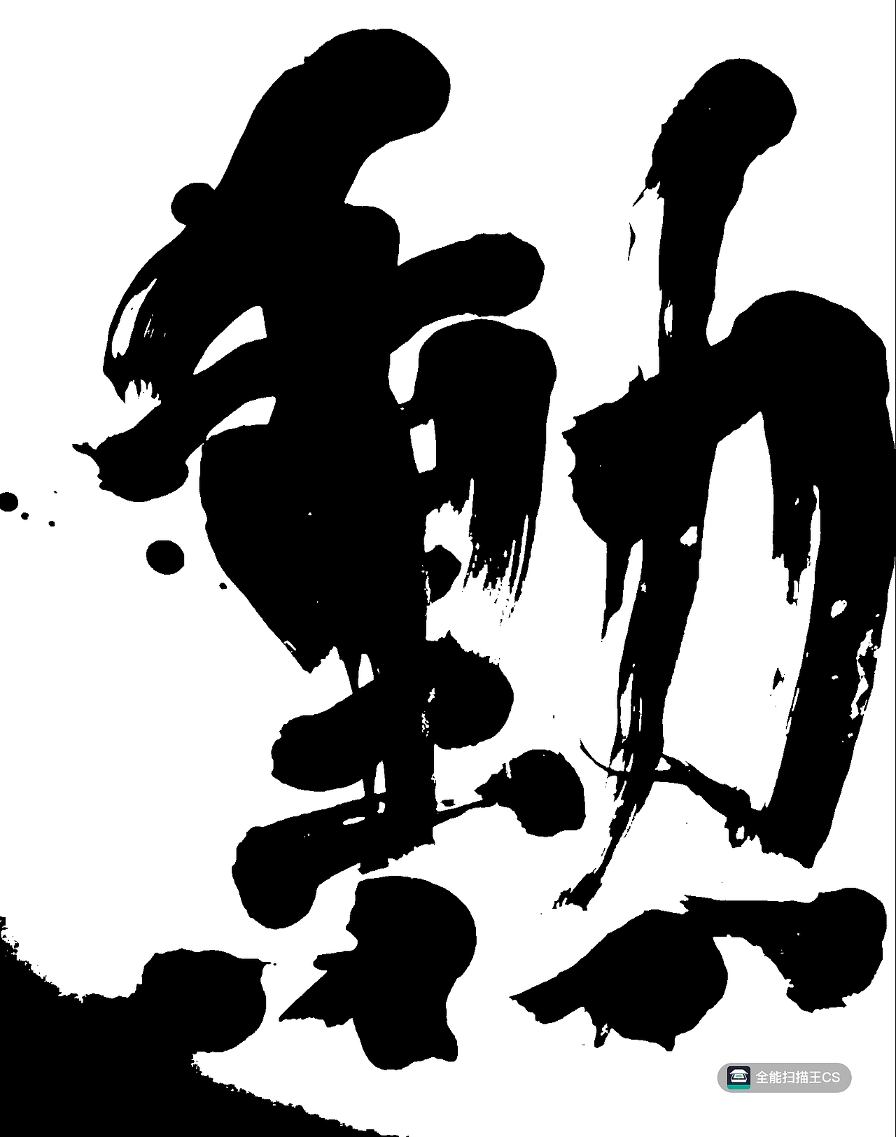 字体设计