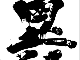 字体设计
