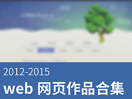 2012年-2015年web頁面設計