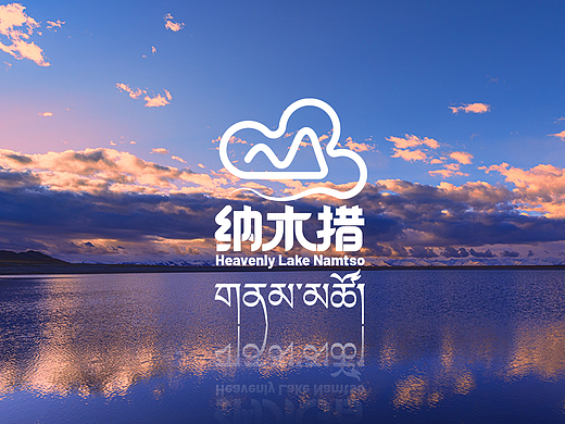 天湖·纳木措-Logo设计