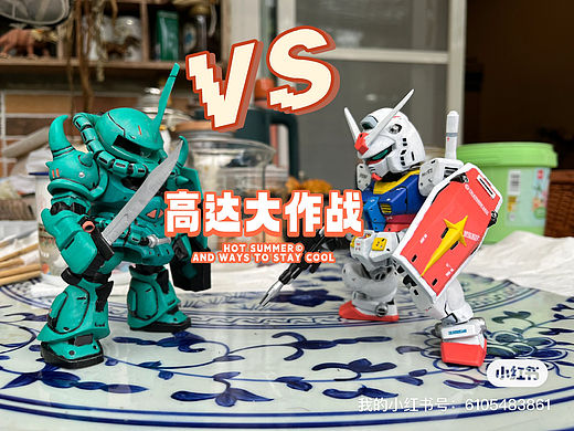 高达VS扎古