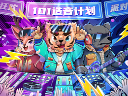 音乐节《101 造音计划》