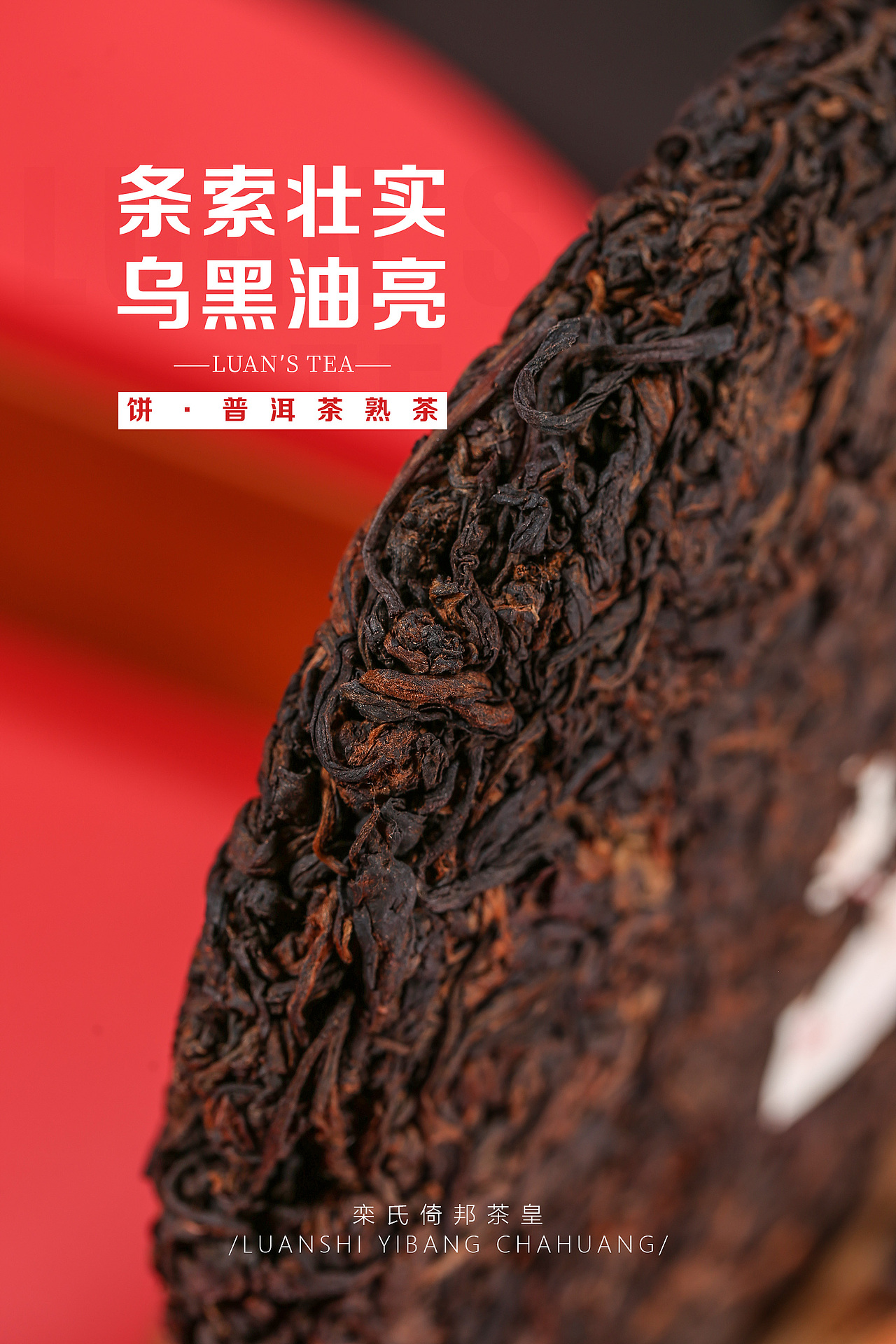 【栾氏普洱熟茶饼茶】拍摄（图ZMzg2NjMwMDE2） - 产品摄影 - 站酷设计师沐雨铅华原创素材 - 站酷ZCOOL
