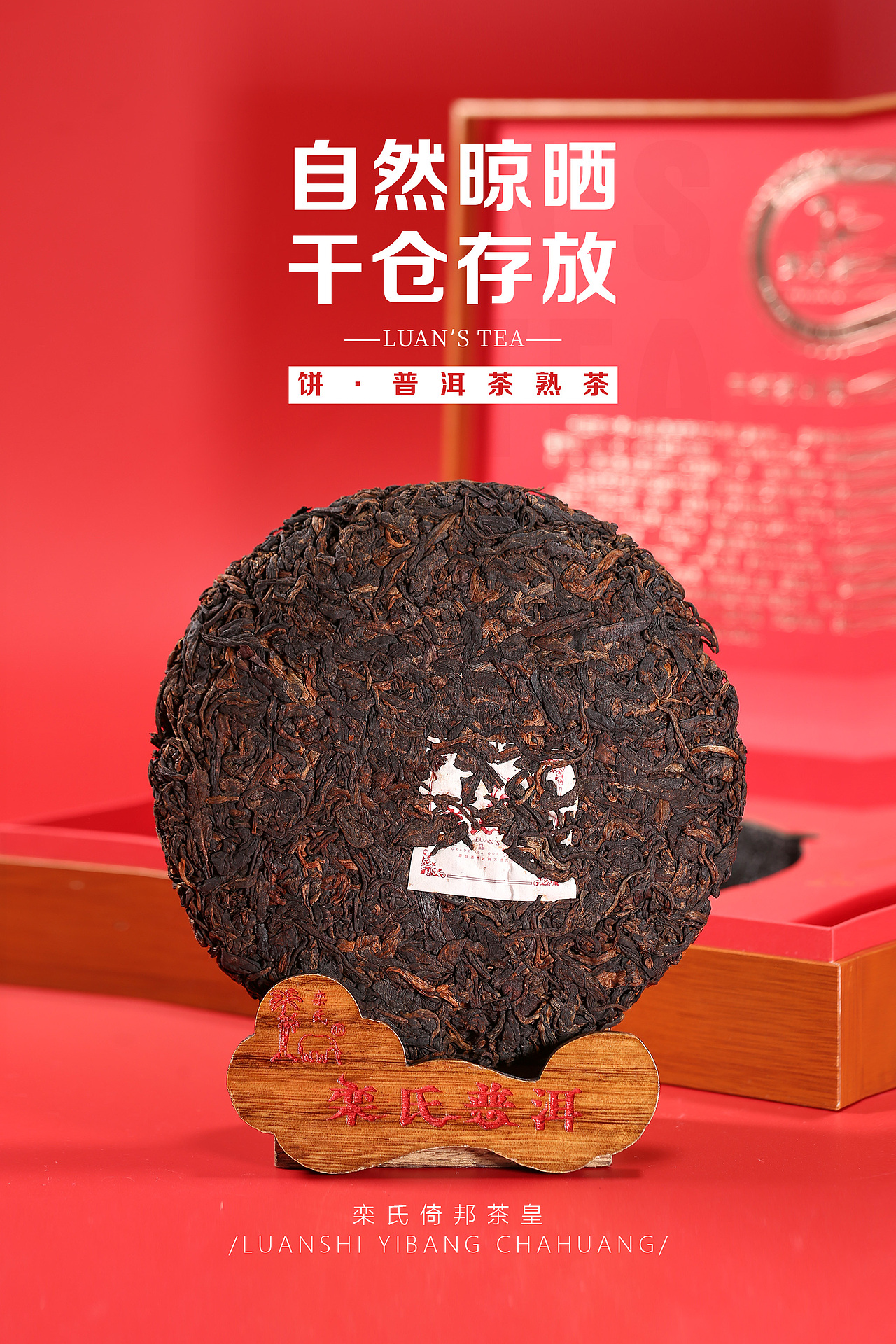 【栾氏普洱熟茶饼茶】拍摄（图ZMzg2NjMwMDEy） - 产品摄影 - 站酷设计师沐雨铅华原创素材 - 站酷ZCOOL