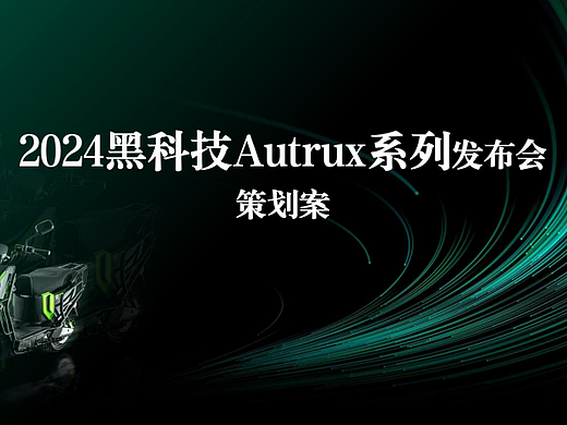 2025摩托车品牌新品上市发布会活动策划方案