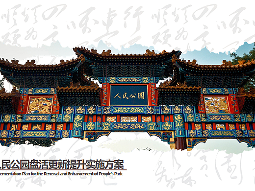 2024天津人民公园改造盘活更新提升运营实施方案