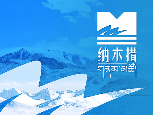 纳木措 天湖圣境|文旅景区标识 品牌形象设计