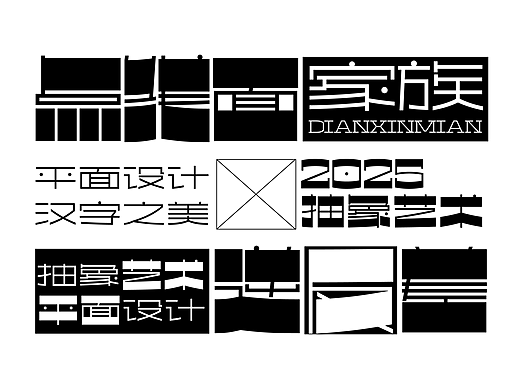 字体的抽象艺术【汉仪点线面家族】