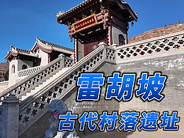 古代村落遗址：雷胡坡 2024 12 01