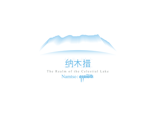 纳木措之美