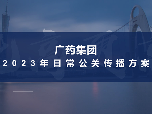 老字号也能玩出花！医药品牌日常公关传播方案