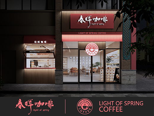 门头设计|春晖咖啡·咖啡店门头设计