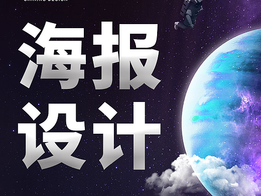 海報(bào)設(shè)計(jì)（個(gè)人主頁(yè)-ZNzE1MDIxNDQ=） - 海報(bào) - 站酷設(shè)計(jì)師星壹設(shè)計(jì)原創(chuàng)素材 - 站酷ZCOOL