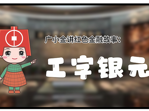 广东金融学院|广小金讲红色金融故事：工字银元