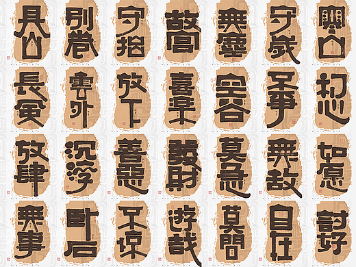自言字语 —— 一组手写毛笔字，创意字型