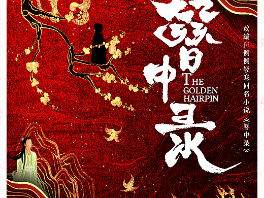 手绘—电视剧【簪中录】敬请期待