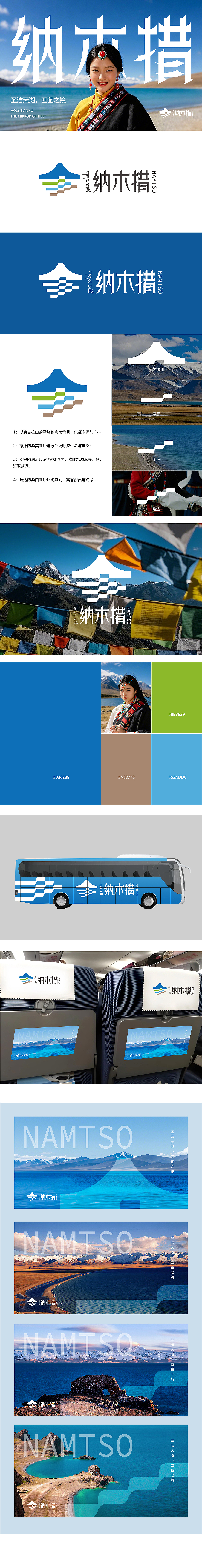 天湖纳木措景区品牌标识设计稿