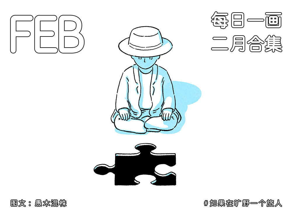 日画2954~2981 请停止追逐自己