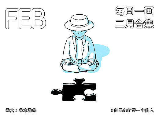 日画2954~2981 请停止追逐自己