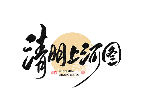 手写字记《貳零貳伍年貳月》