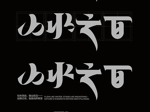 山水之间—字体设计