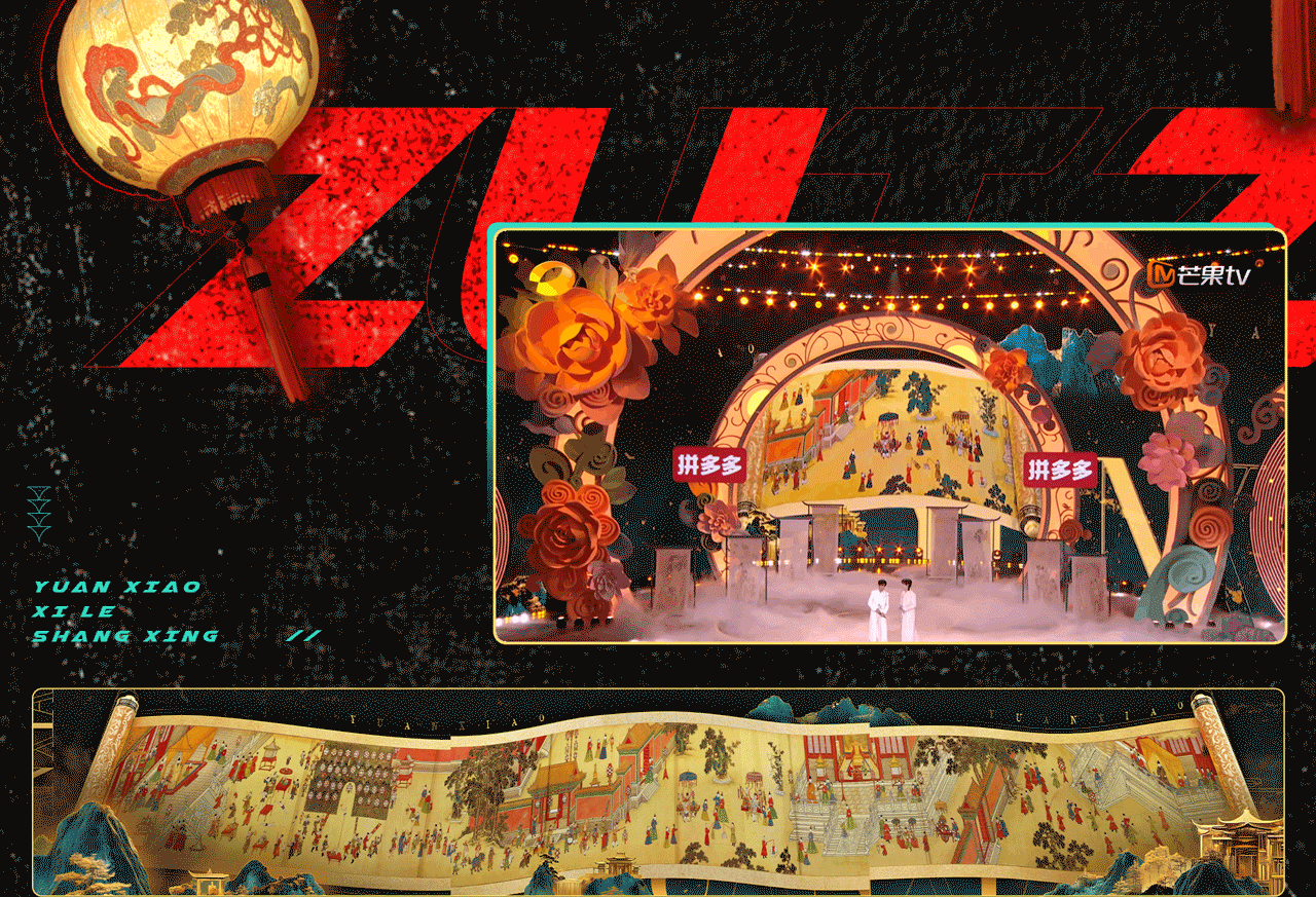 芒果TV《元宵喜乐会》| ideapool艾迪普（图ZMzg2NjYxMDMy） - 其他影视 - 站酷设计师艾迪普ideapool原创素材 - 站酷ZCOOL