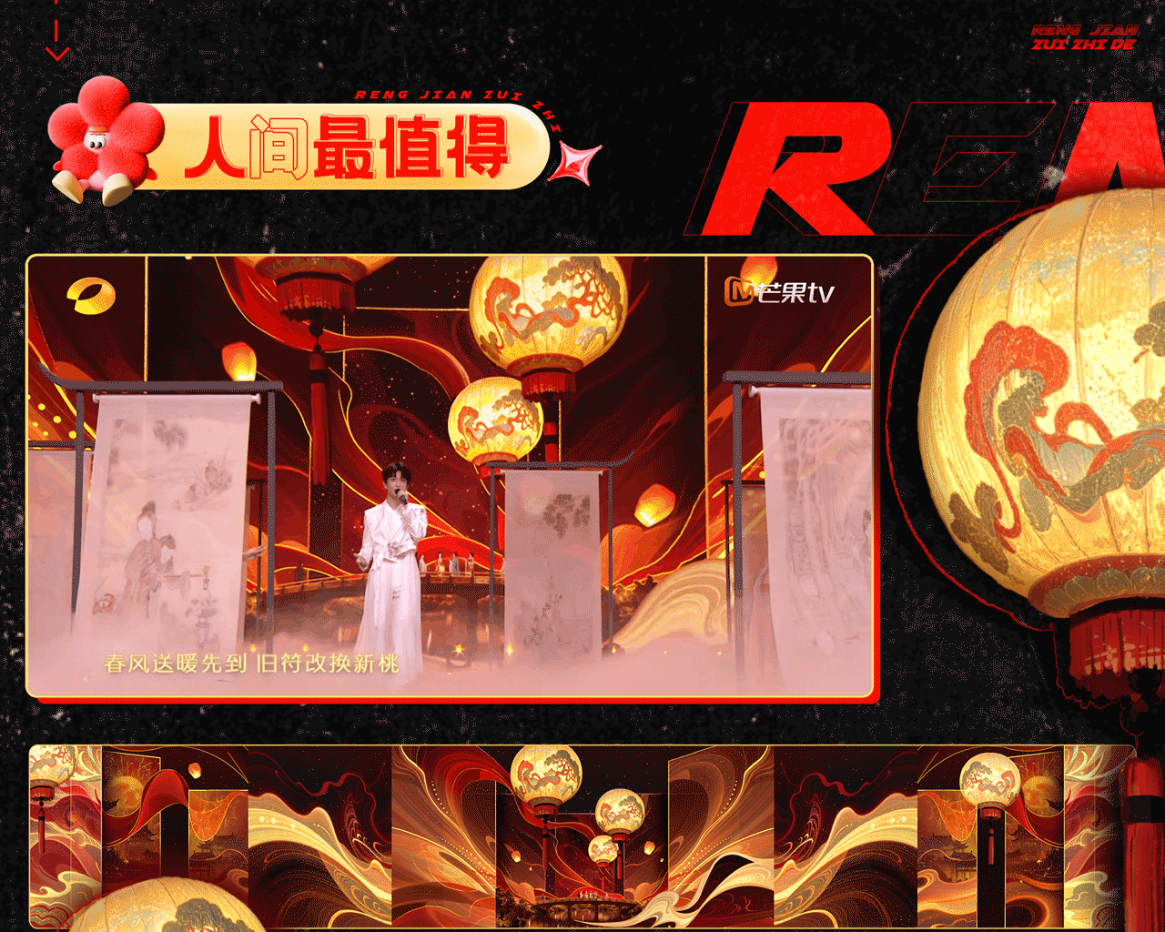 芒果TV《元宵喜乐会》| ideapool艾迪普（图ZMzg2NjYxMDI4） - 其他影视 - 站酷设计师艾迪普ideapool原创素材 - 站酷ZCOOL