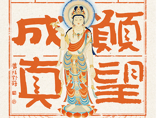 《黄陵野鹤书法+计划》之好运敦煌篇
