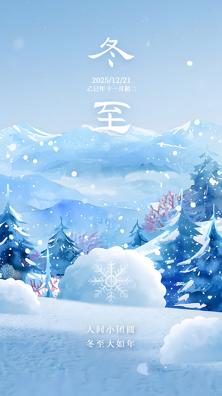 冬至:日短夜长,数九开始