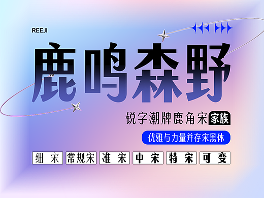 锐字潮牌鹿角宋，力量与优雅并存的宋黑体