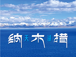 遇见·天湖纳木措