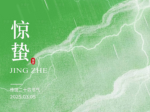 惊蛰节气海报