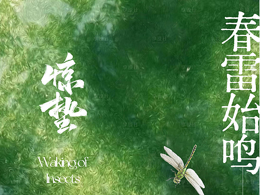 惊蛰节气海报