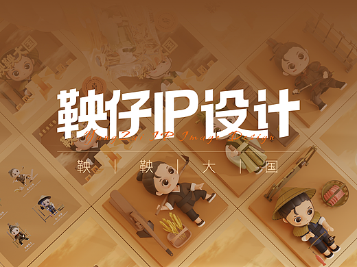 秦岭博物馆IP文创设计 —— 鞅鞅大国系列